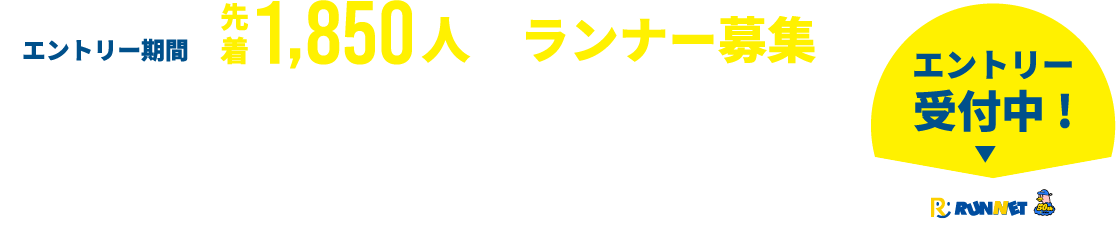 2026年8月2日から12月2日まで、先着1,850人のランナーを募集。エントリー受付中
