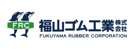 福山ゴム工業株式会社