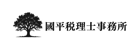 國平税理士事務所