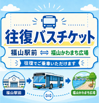 福山駅⇔大会会場往復バスチケット